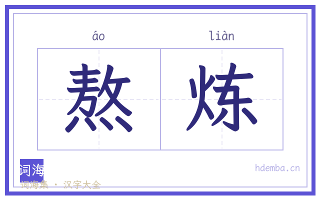 熬炼的书法字