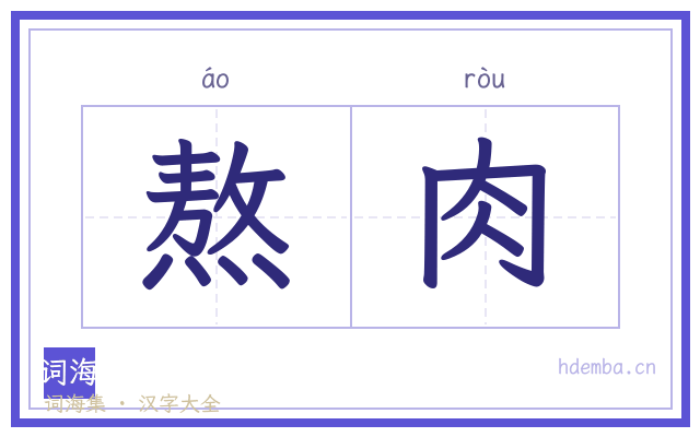 熬肉的书法字