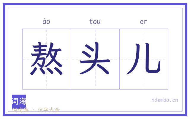 熬头儿的书法字