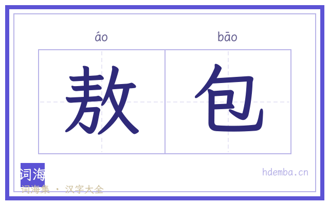 敖包的书法字
