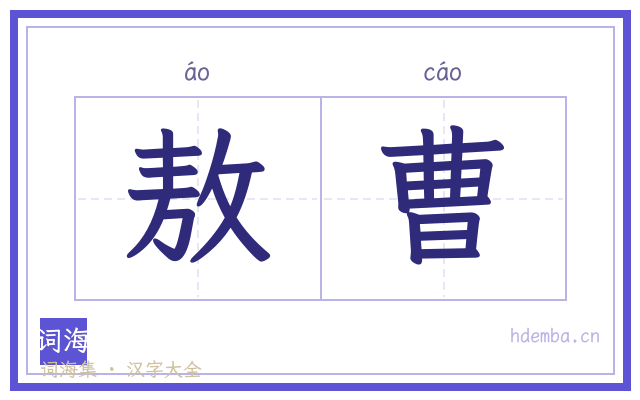 敖曹的书法字