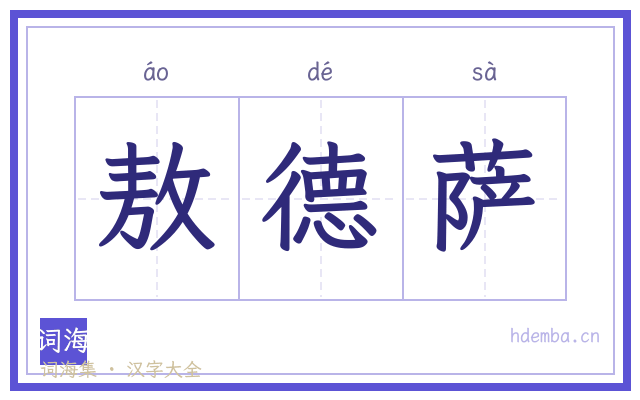 敖德萨的书法字