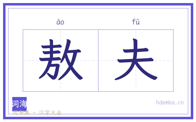 敖夫的书法字