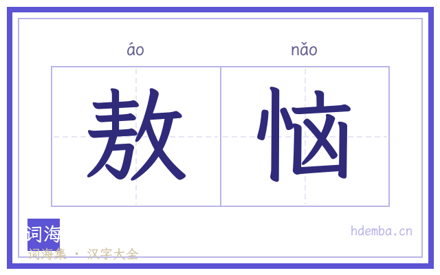 敖恼的书法字