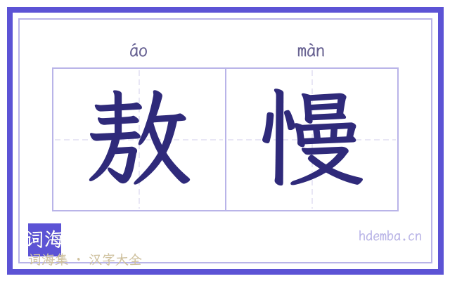 敖慢的书法字