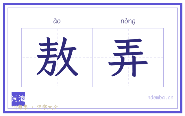 敖弄的书法字