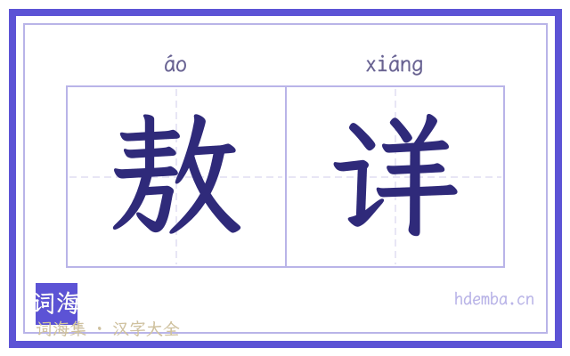 敖详的书法字