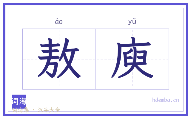 敖庾的书法字