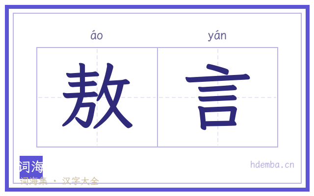 敖言的书法字