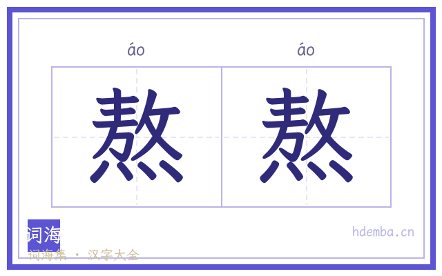 熬熬的书法字