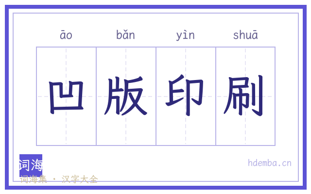 凹版印刷的书法字