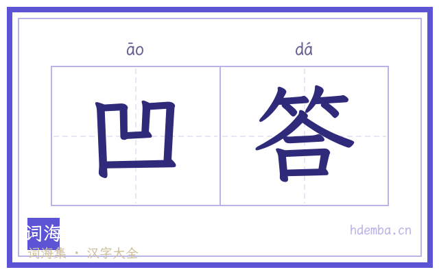凹答的书法字