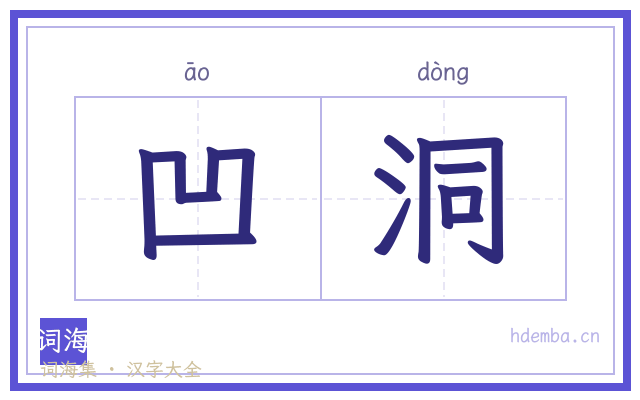 凹洞的书法字