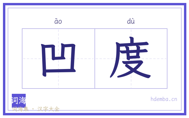 凹度的书法字