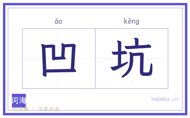 凹坑的书法字