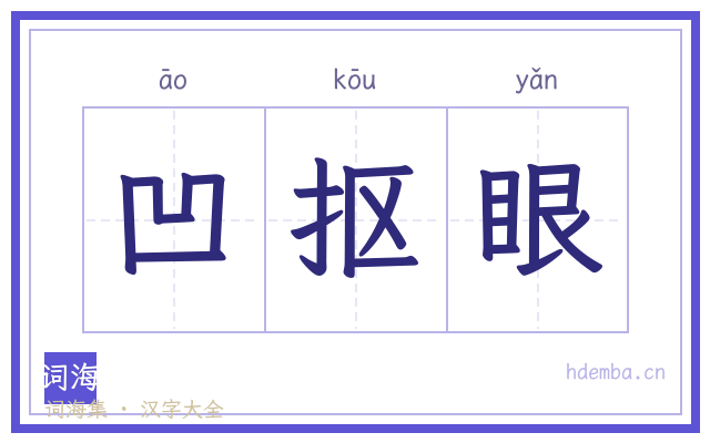 凹抠眼的书法字