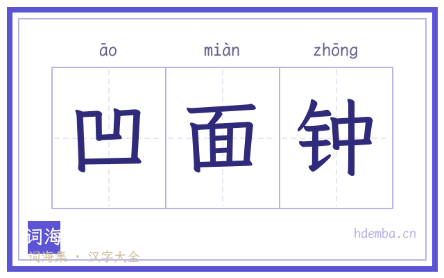 凹面钟的书法字