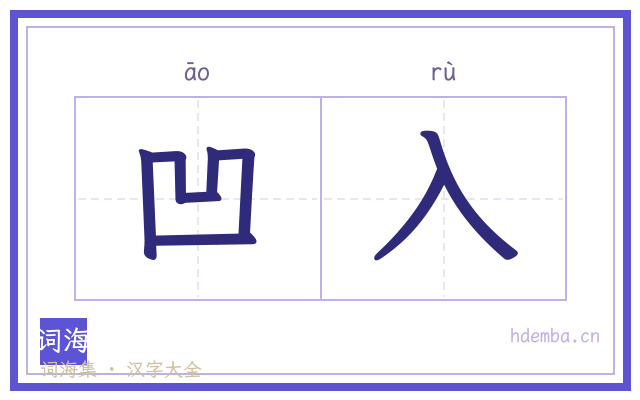 凹入的书法字