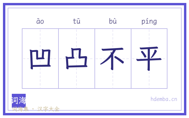 凹凸不平的书法字