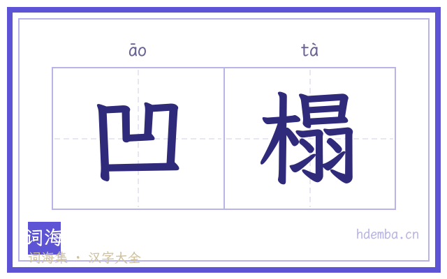 凹榻的书法字
