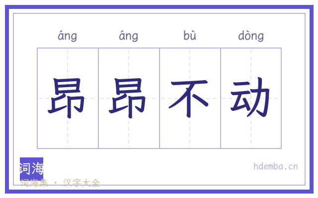 昂昂不动的书法字