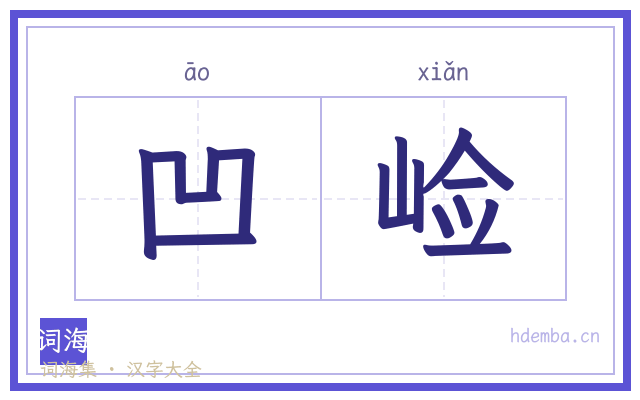 凹崄的书法字