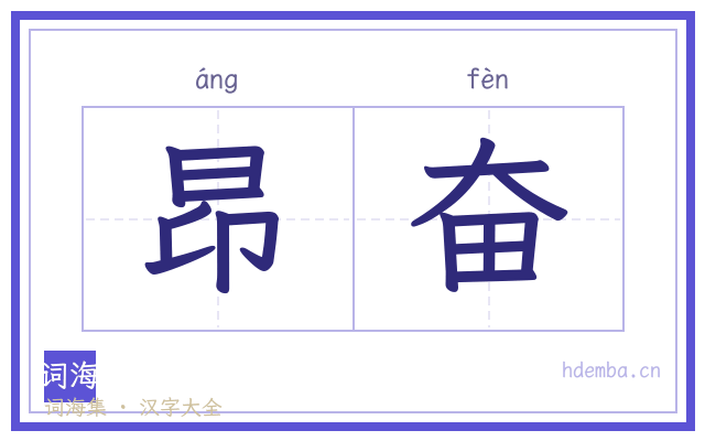 昂奋的书法字