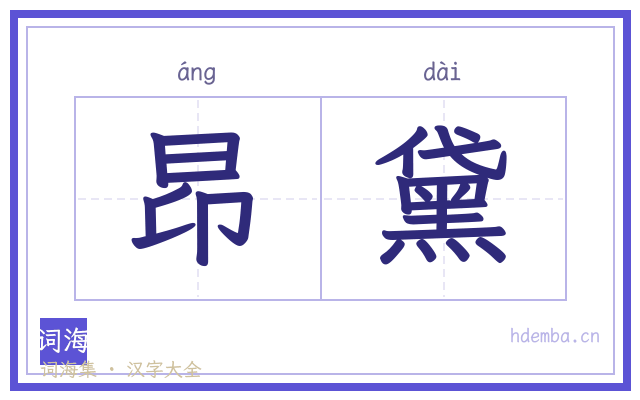 昂黛的书法字