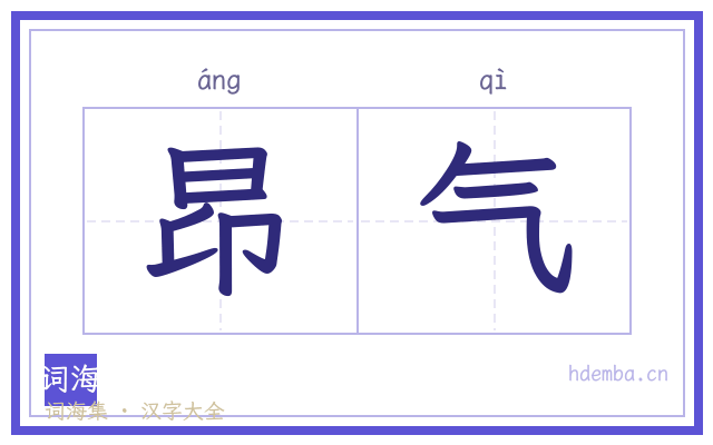 昂气的书法字