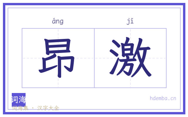 昂激的书法字