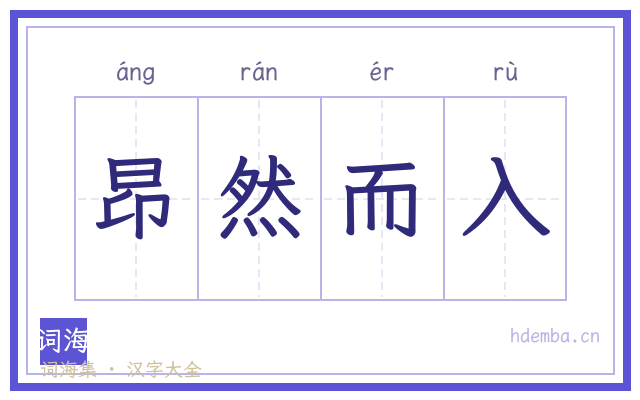 昂然而入的书法字