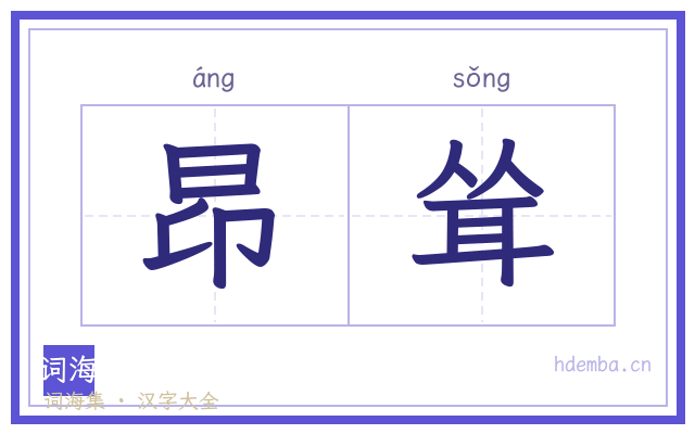 昂耸的书法字