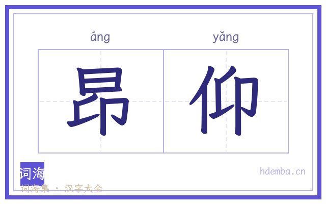 昂仰的书法字