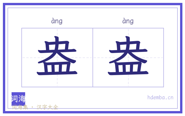 盎盎的书法字