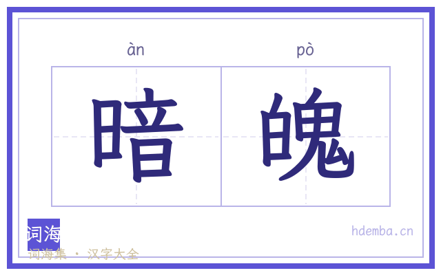 暗魄的书法字