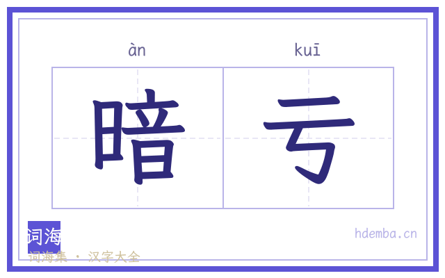 暗亏的书法字
