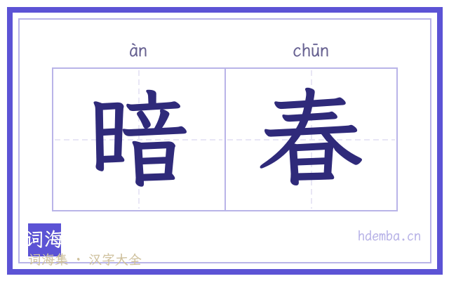 暗春的书法字