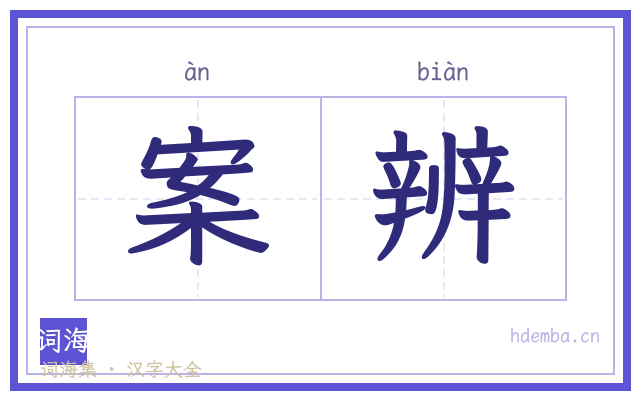 案辨的书法字