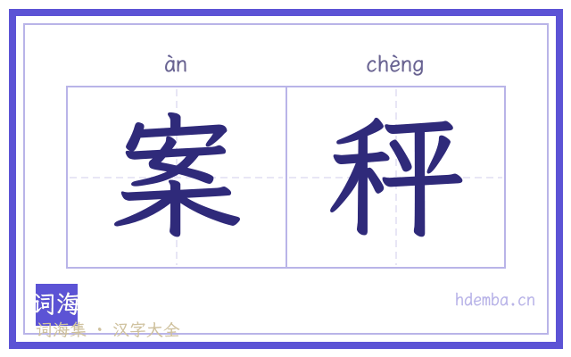 案秤的书法字