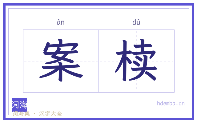 案椟的书法字