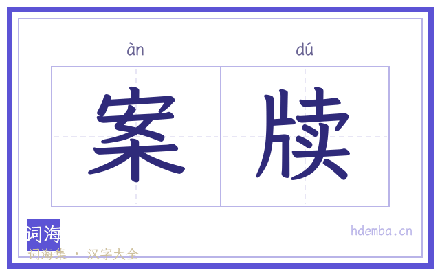 案牍的书法字