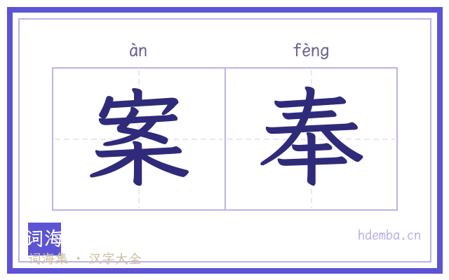 案奉的书法字