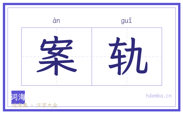 案轨的书法字