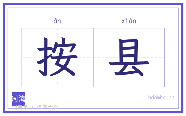 按县的书法字