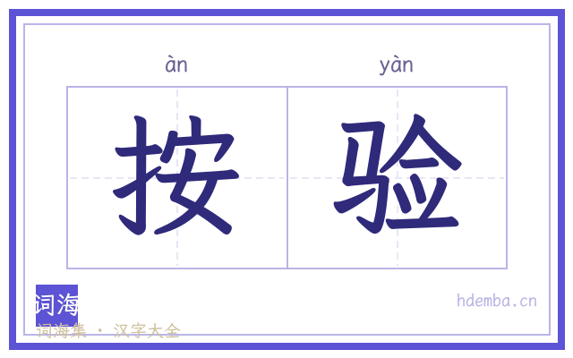 按验的书法字