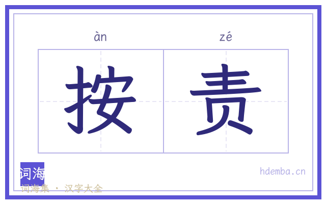 按责的书法字