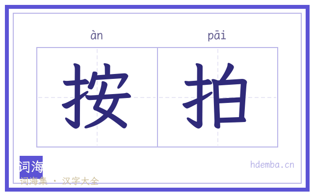 按拍的书法字