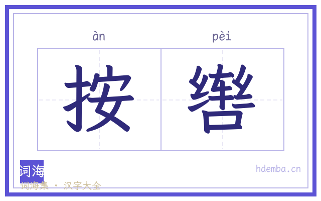 按辔的书法字