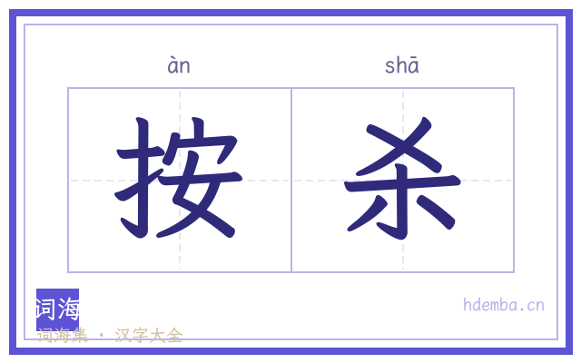 按杀的书法字