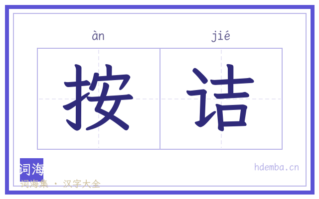 按诘的书法字
